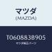 ޥĥ(MAZDA) ܥĥ 쥹/ʣĽ/ޥĥ/T060883B905(T060-88-3B905)