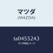 �ޥĥ���MAZDA�˥֥饱�ĥȥ���ѥ�/�ޥĥ���������/���å���ܡ���/TA0455243(TA04-55-243)