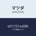  Mazda (MAZDA) крыло (L) задний over / Mazda оригинальная деталь / Titan / лампа /TD1151W60H(TD11-51-W60H)