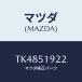 ޥĥ(MAZDA) ĥ ȥ饯///ޥĥ/TK4851922(TK48-51-922)