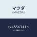 �ޥĥ���MAZDA�˥������(R) ���ץ�ĥ���/�ޥĥ���������/��������/TK4856341B(TK48-56-341B)