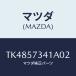 �ޥĥ�(MAZDA) ���С� �����䥹�����ݣ��Σĥ�����/��������/������/�ޥĥ���������/TK4857341A02(TK48-57-341A0)