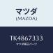 ޥĥ(MAZDA) С եȥ֥졼//ϡͥ/ޥĥ/TK4867333(TK48-67-333)