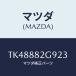 ޥĥ(MAZDA) ĥ//ʣĽ/ޥĥ/TK48882G923(TK48-88-2G923)