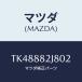 ޥĥ(MAZDA) СΣϡ ңҥ//ʣĽ/ޥĥ/TK48882J802(TK48-88-2J802)