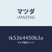 ޥĥMAZDA˥ĥ 󥽡/ޥĥ//TK5364450B3A(TK53-64-450B3)