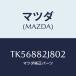 ޥĥ(MAZDA) СΣϡ ңҥ//ʣĽ/ޥĥ/TK56882J802(TK56-88-2J802)