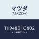 ޥĥ(MAZDA)  Σϡݡ//ʣĽ/ޥĥ/TK94881G802(TK94-88-1G802)