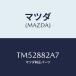 ޥĥ(MAZDA) ĥ䡼䡼  Хĥ//ʣĽ/ޥĥ/TM52882A7(TM52-88-2A7)