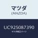 �ޥĥ�(MAZDA) ���ȥ饤�סǣáǡʣҡ�/�ܥ󥴡��ץ�������/�Х�ѡ�/�ޥĥ���������/UC925087390(UC92-50-87390)