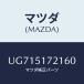 ޥĥ(MAZDA) ʥ 䡼᡼͡/ץ//ޥĥ/UG715172160(UG71-51-72160)