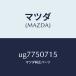 �ޥĥ���MAZDA�˥ե����ʡ�/�ޥĥ���������/�ץ�������/�Х�ѡ�/UG7750715(UG77-50-715)