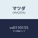 ޥĥMAZDA˥Х/ޥĥ/ܥ//VS0110155(VS01-10-155)