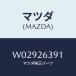 ޥĥ(MAZDA) ԥ 桼ۡ//ꥢ/ޥĥ/W02926391(W029-26-391)