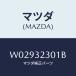 ޥĥ(MAZDA) ң͡ʣҡ ˣΣգãˣ̣//ϥ֥åɴϢ/ޥĥ/W02932301B(W029-32-301B)