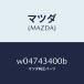ޥĥMAZDA˥ ǥޥ/ޥĥ//֥졼ƥ/W04743400B(W047-43-400B)