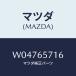 �ޥĥ�(MAZDA) ��С� �ҥ󥸥��ȥĥ�/��������/������/�ޥĥ���������/W04765716(W047-65-716)
