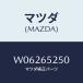 ޥĥ(MAZDA) ͣţͣ£ţҡʣ̡ ӣţԡݣӣɣģ///ޥĥ/W06265250(W062-65-250)