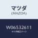ޥĥ(MAZDA) ٥ ǣ֡//ϥ֥åɴϢ/ޥĥ/W06532611(W065-32-611)