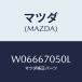ޥĥ(MAZDA) ȣңΣţӣ ңţ//ϡͥ/ޥĥ/W06667050L(W066-67-050L)