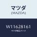 �ޥĥ�(MAZDA) �ܥ�� �ǣա�/��������/�ꥢ�������륵���ڥ󥷥��/�ޥĥ���������/W11628161(W116-28-161)