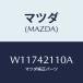 ޥĥ(MAZDA) ԣΣ ƣգţ//ե塼륷ƥ/ޥĥ/W11742110A(W117-42-110A)