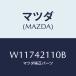 ޥĥ(MAZDA) ԣΣ ƣգţ//ե塼륷ƥ/ޥĥ/W11742110B(W117-42-110B)