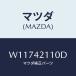 ޥĥ(MAZDA)  ե桼//ե塼륷ƥ/ޥĥ/W11742110D(W117-42-110D)