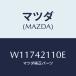 ޥĥ(MAZDA)  ե桼//ե塼륷ƥ/ޥĥ/W11742110E(W117-42-110E)
