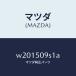  Mazda (MAZDA) подножка (L) foot / Mazda оригинальная деталь / Titan / бампер /W201509S1A(W201-50-9S1A)