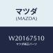 ޥĥ(MAZDA) Υ ơɥĥ䡼//ϡͥ/ޥĥ/W20167510(W201-67-510)