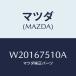 ޥĥ(MAZDA) Υ ơɥĥ䡼//ϡͥ/ޥĥ/W20167510A(W201-67-510A)