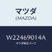 ޥĥ(MAZDA) ٥ //ɥߥ顼/ޥĥ/W22469014A(W224-69-014A)