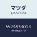 ޥĥ(MAZDA) ץ󥰣Σϡ ꡼//եȥå/ޥĥ/W24834014(W248-34-014)