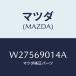 ޥĥ(MAZDA) ٥ //ɥߥ顼/ޥĥ/W27569014A(W275-69-014A)