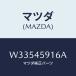 ޥĥ(MAZDA) ۥ ѥ//ե塼륷ƥѥԥ/ޥĥ/W33545916A(W335-45-916A)
