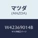ޥĥ(MAZDA) ٥ //ɥߥ顼/ޥĥ/W42369014B(W423-69-014B)