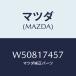 ޥĥ(MAZDA) ץ ꥿///ޥĥ/W50817457(W508-17-457)
