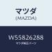 ޥĥ(MAZDA) ץ饰 Хĥץ졼//ꥢ/ޥĥ/W55826288(W558-26-288)