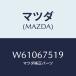 ޥĥ(MAZDA) ĥ ѥ//ϡͥ/ޥĥ/W61067519(W610-67-519)