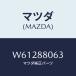 ޥĥ(MAZDA) ܥ ҥ//ʣĽ/ޥĥ/W61288063(W612-88-063)
