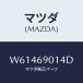 ޥĥ(MAZDA) ٥ //ɥߥ顼/ޥĥ/W61469014D(W614-69-014D)