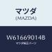 ޥĥ(MAZDA) ٥ //ɥߥ顼/ޥĥ/W61669014B(W616-69-014B)