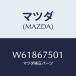�ޥĥ�(MAZDA) �ѥ��� �ե���ȥ����ĥ��䡼�Υ�/��������/�ϡ��ͥ�/�ޥĥ���������/W61867501(W618-67-501)