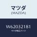ޥĥ(MAZDA) ۥ ƥ//ϥ֥åɴϢ/ޥĥ/W62032181(W620-32-181)