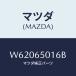 ޥĥ(MAZDA) Сʣҡ ĥ///ޥĥ/W62065016B(W620-65-016B)