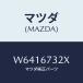 ޥĥ(MAZDA) 磻ѡ 襷楻//ϡͥ/ޥĥ/W6416732X(W641-67-32X)