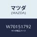 ޥĥ(MAZDA) ٥ ڥ///ޥĥ/W70151792(W701-51-792)