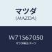 ޥĥ(MAZDA) ϡͥ ꥢ//ϡͥ/ޥĥ/W71S67050(W71S-67-050)