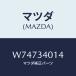 ޥĥ(MAZDA) ץ󥰣Σϡʣҡ ꡼//եȥå/ޥĥ/W74734014(W747-34-014)